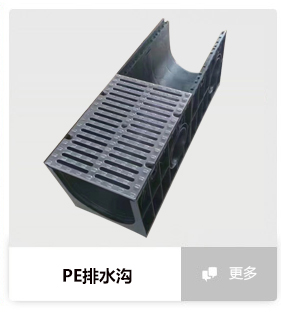 PE排水溝