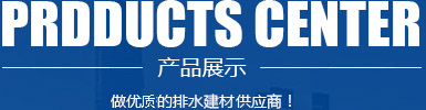 山東恒通排水建材有限公司