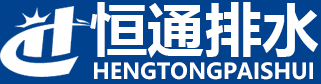 山東恒通排水建材有限公司